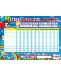 Мини-плакат "Трекер полезных привычек" 071.468