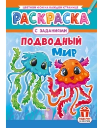 Раскраски (А4) РКСБ Подводный мир РКСБ-770