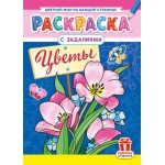 Раскраски (А4) РКСБ Цветы РКСБ-796