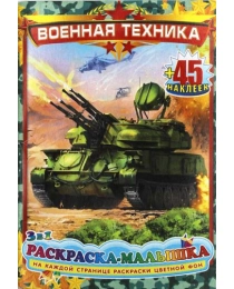 Раскраска А-6 с наклеками 23741 Военная техника