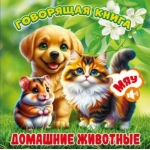 (ГК-8196) "Домашние животные". Серия "Говорящая книга" (9785605398196) (ГК-8196) "Домашние животные". Серия "Говорящая книга" (9785605398196)