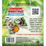 (ГК-8196) "Домашние животные". Серия "Говорящая книга" (9785605398196)