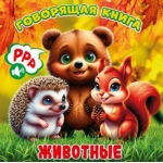 (ГК-8607) "Животные". Серия "Говорящая книга" (9785605478607) (ГК-8607) "Животные". Серия "Говорящая книга" (9785605478607)