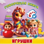 (ГК-8614) "Игрушки". Серия "Говорящая книга" (9785605478614) (ГК-8614) "Игрушки". Серия "Говорящая книга" (9785605478614)