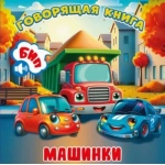 (ГК-8621) "Машинки". Серия "Говорящая книга" (9785605478621) (ГК-8621) "Машинки". Серия "Говорящая книга" (9785605478621)