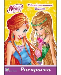 РАСКРАСКА А5 эконом. WINX. УДИВИТЕЛЬНЫЕ ВИНКС