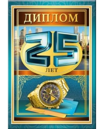 51.52.329 Диплом "25 лет"