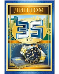 51.52.333 Диплом "35 лет"