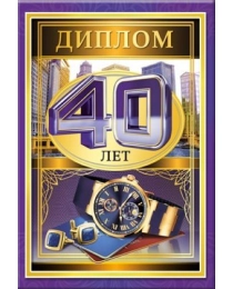 51.52.335 Диплом "40 лет"