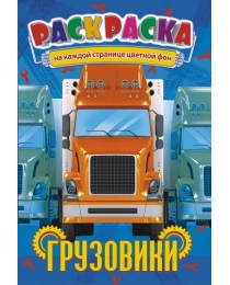 Раскраска (А5) Грузовики +* РКС-953