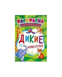 Раскраска (А5) Дикие животные +* РКС-981