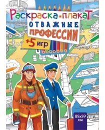 Раскраска напольная Отважные профессии РКП-004