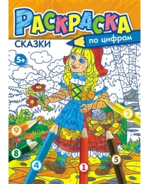 Раскраска по цифрам (А4) Сказки* РКСЦ-001