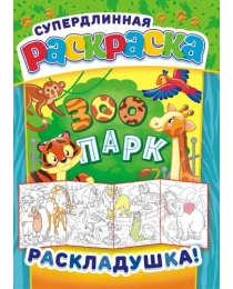 Раскраска-Раскладушка А4 Зоопарк РР-020