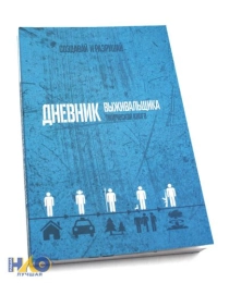 Безумные книги А5, 96л. ДНЕВНИК ВЫЖИВАЛЬЩИКА (96-3438) КБС, матовая ламинация, выборочный лак