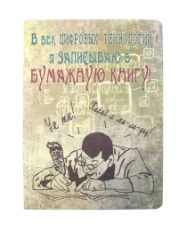 Записная книжка А5 Бумажная книга (128 л.) 128-6823