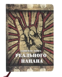Записная книжка А5 Записная книга реального пацана (128 л.) 128-8926