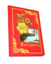 Записная книжка А5 Записная книжка патриота (128 л.) 128-8778