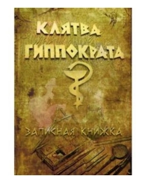 Записная книжка А5 Клятва Гиппократа (128 л.) 128-8783