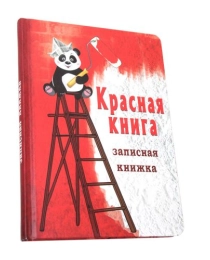 Записная книжка А5 Красная книга (128 л.) 128-8787