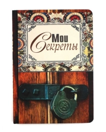 Записная книжка А5 Мои секреты (128 л.) 128-8752