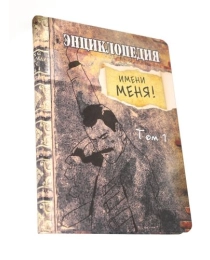 Записная книжка А5 Энциклопедия имени меня (128 л.) 128-8812