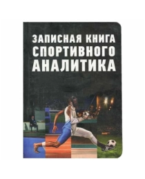 Записная книжка А6 Записная книга спортивного аналитика (80 л.) 80-8878