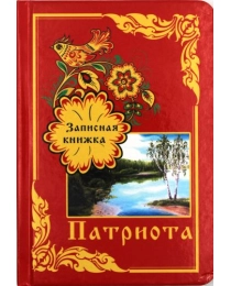 Записная книжка А6 Записная книжка патриота (80 л.) 80-8842