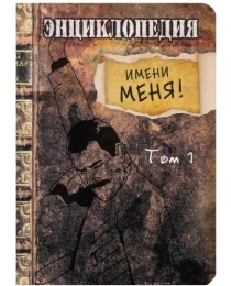 Записная книжка А6 Энциклопедия имени меня (80 л.) 80-8876