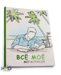 Записная книжка Всё моё (А5, 80л.КБС, матовая ламинация, выбор. лак) 80-4146