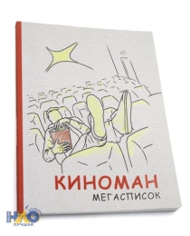 Записная книжка Киноман (А5, 80л.КБС, матовая ламинация, выбор. лак) 80-4145