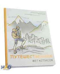 Мегасписок А5, 80л. ПУТЕШЕСТВЕННИК (80-4147) КБС, матовая ламинация, выборочный лак