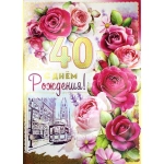 С Днем Рождения  40 34-211-км