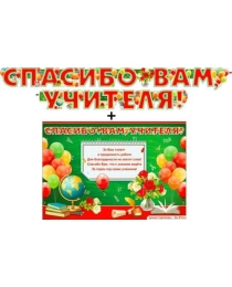 Гирлянда "Спасибо вам, учителя!" + Плакат 700-522-т