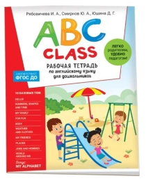 ABC class. Рабочая тетрадь по английскому языку для дошкольников