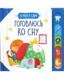 Готовлюсь ко сну!