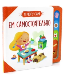 Ем самостоятельно!