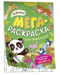 Мегараскраска. Животные.