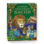 Самые красивые басни