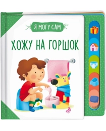 Хожу на горшок!
