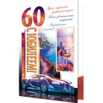 1-01-483А С юбилеем! 60 1-01-483А С юбилеем! 60