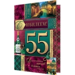 1-46-2515А С юбилеем! 55 1-46-2515А С юбилеем! 55