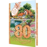 1-46-2533А С юбилеем! 80 1-46-2533А С юбилеем! 80