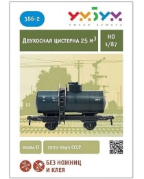 "Двухосная цистерна 25 м3". Сборная модель из картона. Масштаб 1/87 386-2