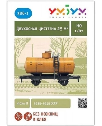 "Двухосная цистерна 25 м3". Сборная модель из картона. Масштаб 1/87 386-1