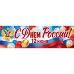 Плакат-полоска "С Днем России!" (Рос. символика, шары) 30002000 Плакат-полоска "С Днем России!" (Рос. символика, шары) 30002000