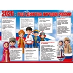 Плакат "2026: год единства народов россии" (информационные блоки, фигурки людей в национальных костю 50002719