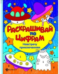 Навстречу приключениям. - Изд. 2-е; авт. Разумовская; сер. Раскрашивай по цифрам; ISBN 978-5-222-277