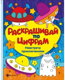 Навстречу приключениям; авт. Разумовская; сер. Раскрашивай по цифрам; ISBN 978-5-222-25855-2