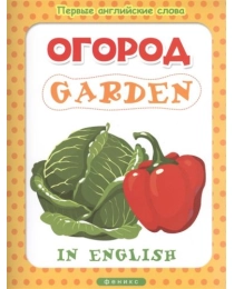 Огород = Garden; сер. Первые английские слова; ISBN 978-5-222-24407-4